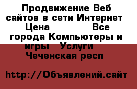 Продвижение Веб-сайтов в сети Интернет › Цена ­ 15 000 - Все города Компьютеры и игры » Услуги   . Чеченская респ.